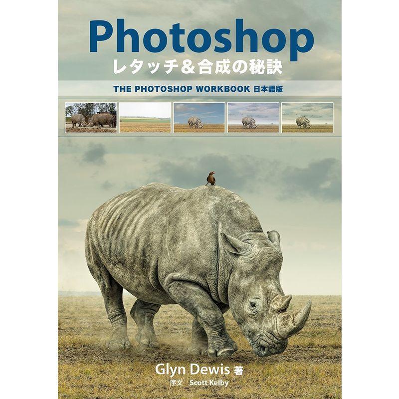 Photoshop レタッチ合成の秘訣