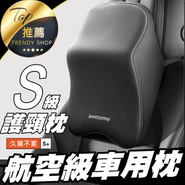 S級舒適車用頸枕 5D人體工學記憶棉設計 外型美觀 支撐力佳 車內護頸枕/頭靠枕 現貨【VR040102】