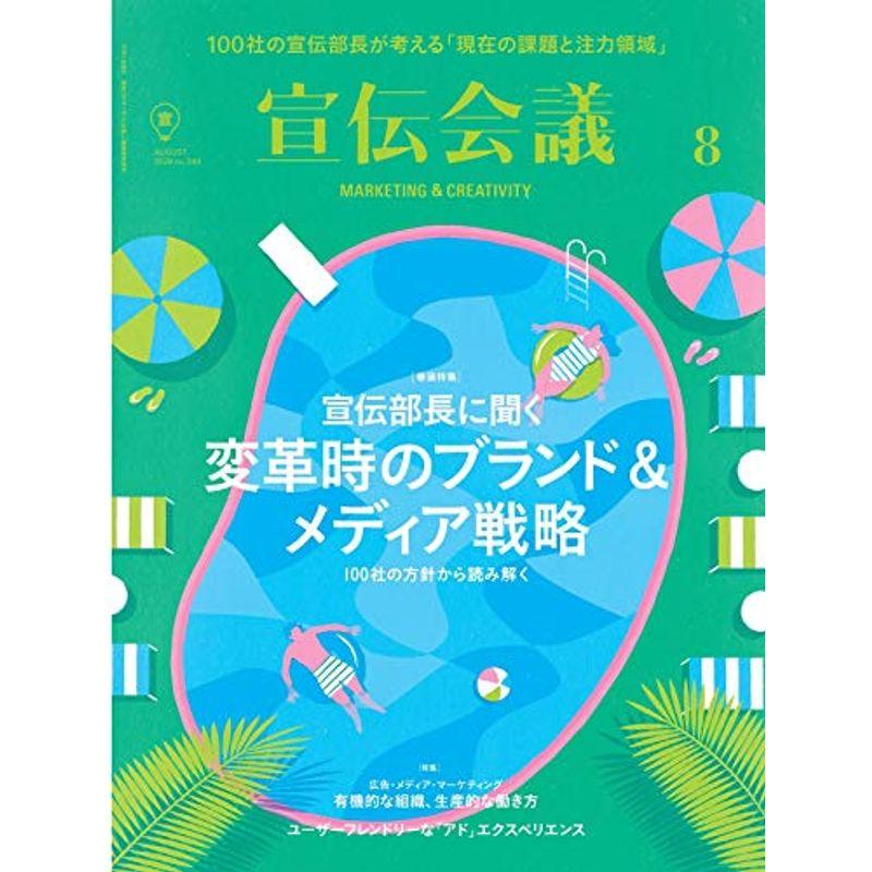 宣伝会議2020年8月号(宣伝部長に聞く 変革時のブランドメディア戦略)