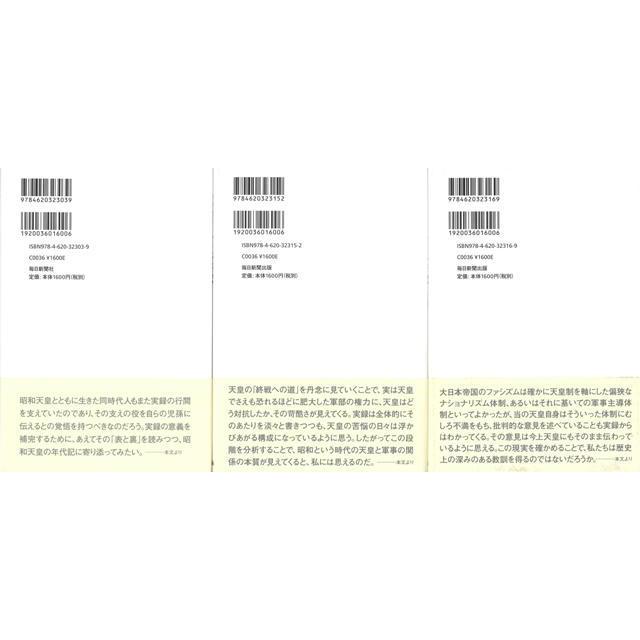 Ｐ5倍 昭和天皇実録その表と裏 ３冊組（１〜３） バーゲンブック{保阪 正康 毎日新聞出版 歴史 地理 文化 日本史 評伝 戦争 日本 昭和}