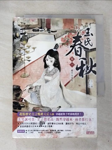 【書寶二手書T5／言情小說_BQ5】玉氏春秋1-絕代有佳人_玉贏