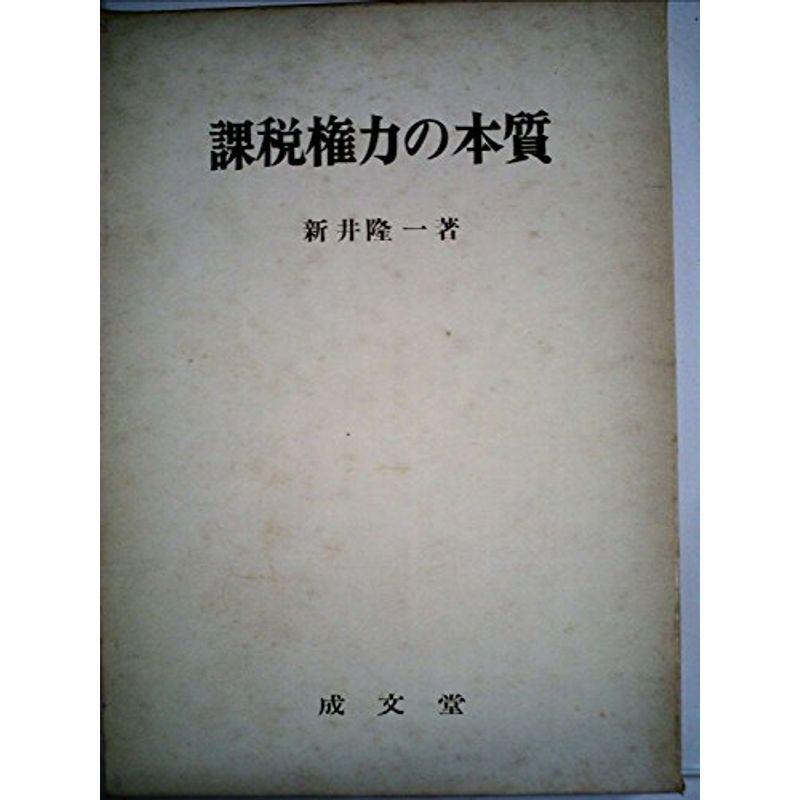 課税権力の本質 (1972年)