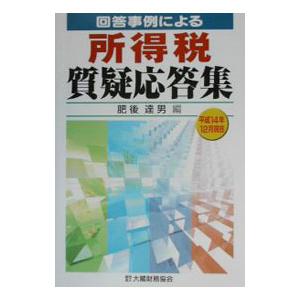 回答事例による所得税質疑応答集／肥後達男