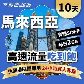 Fastmove 10天 馬來西亞上網卡 每日2GB 高速流量吃到飽