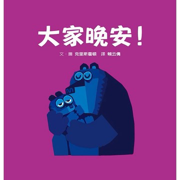 格林-大家晚安！(小小迷路系列)