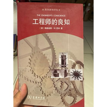 【823H-2箱】二手書📕七成新，《工程師的良知》，梅瑞迪斯·W.思林 著，商務2013年6月（第1版）、臻品齋書店