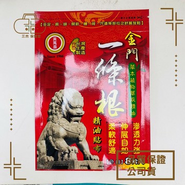 [黃萬壽]  金門一條根 精油貼布 8片入