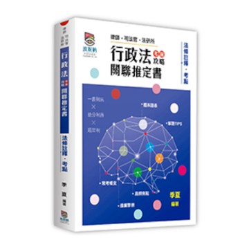 行政法考前攻略關聯推定書(律師.司法官.法研所)
