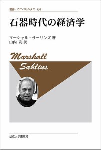 石器時代の経済学