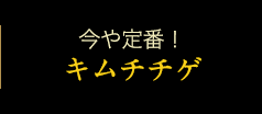 今や定番！キムチチゲ