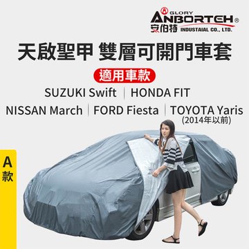 安伯特天啟聖甲雙層毛絨可開門車套-A款