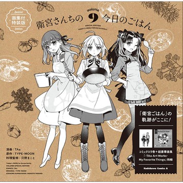 [TP小屋](全新，7-14日內出貨) 日文漫畫 畫集付 特裝版 限定版 衛宮家今天的餐桌風景 衛宮飯 第9卷 Fate
