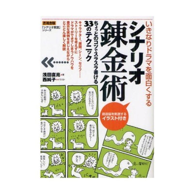 シナリオ錬金術 いきなりドラマを面白くする ちょっとのコツでスラスラ書ける33のテクニック 通販 Lineポイント最大0 5 Get Lineショッピング