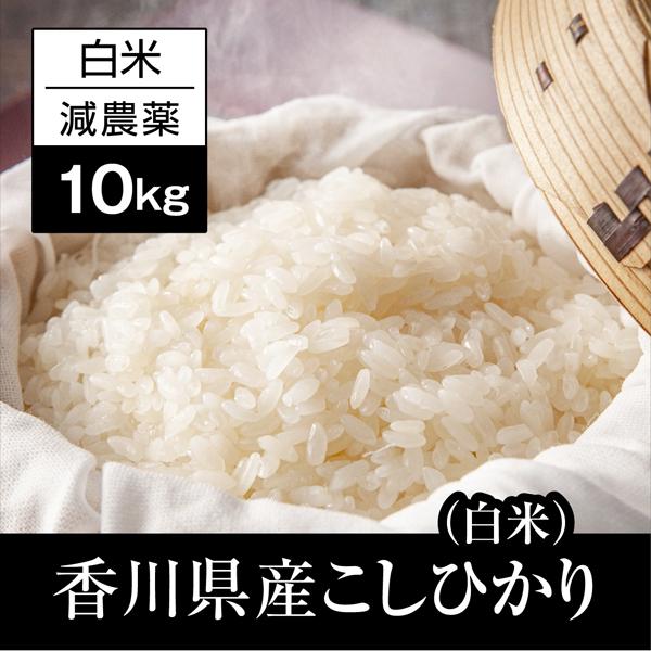 10kg 新米 香川県産 コシヒカリ 令和4年産 白米 お得 送料無料 長期保存