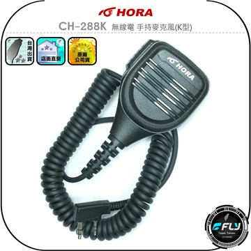 【HORA】CH-288K 無線電 手持麥克風(K型)◉公司貨◉對講機外接◉手持機托咪◉連接通話◉內建喇叭◉防水設計