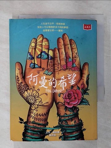 【書寶二手書T9／少年童書_U8G】阿曼的希望_艾莎．薩伊德,  張琇雲