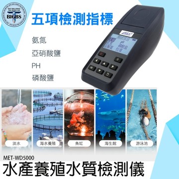 水產養殖水質檢測儀 氨氮亞硝酸鹽溶氧儀 海生館 魚塭水族水質測定儀 WD5000 漁場水質
