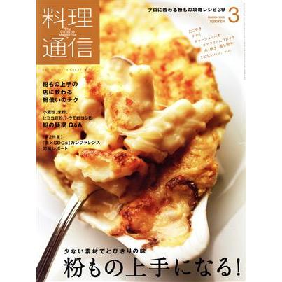 料理通信(２０２０年３月号) 月刊誌／角川春樹事務所