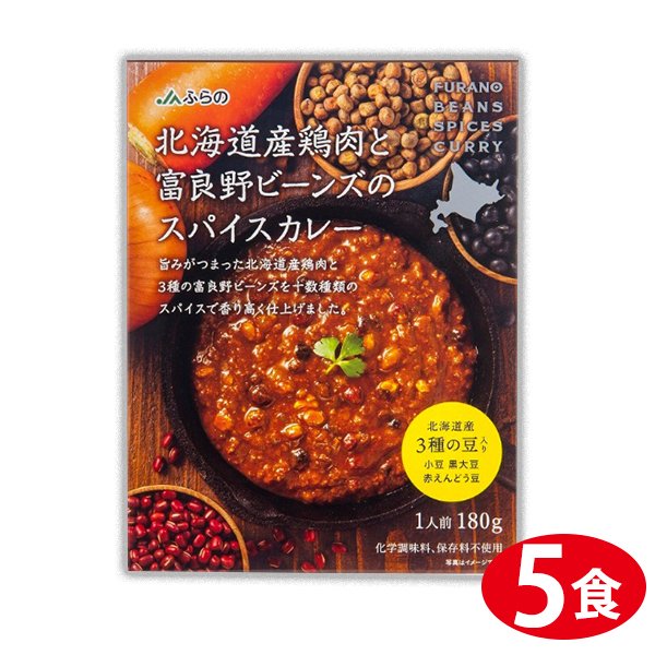 JAふらの 北海道産鶏肉と富良野ビーンズのスパイスカレー 180g×5