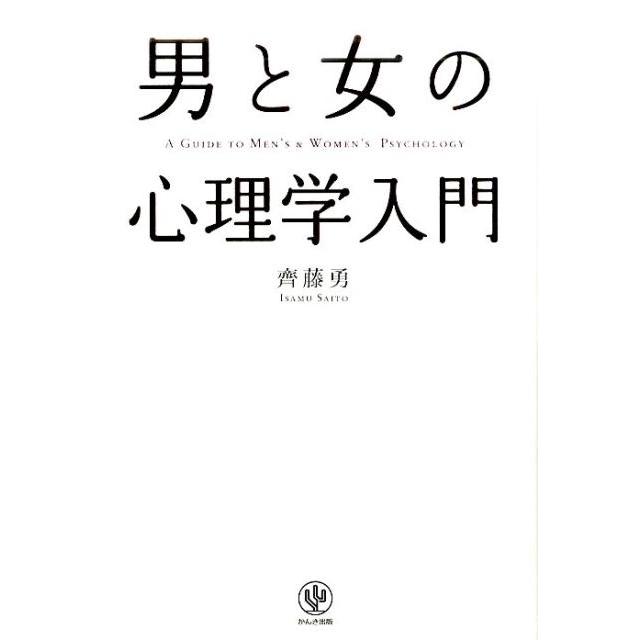 男と女の心理学入門