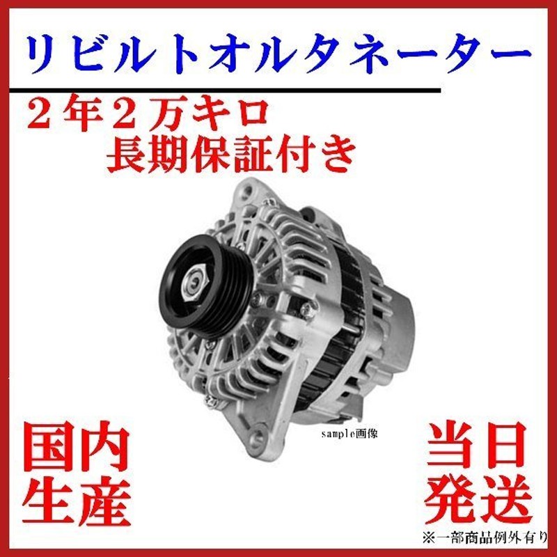 秀逸 リビルト L175S ダイナモ オルタネーター 国内生産 27060-B2031 全国送料無料 ムーヴ 102211-6260 車