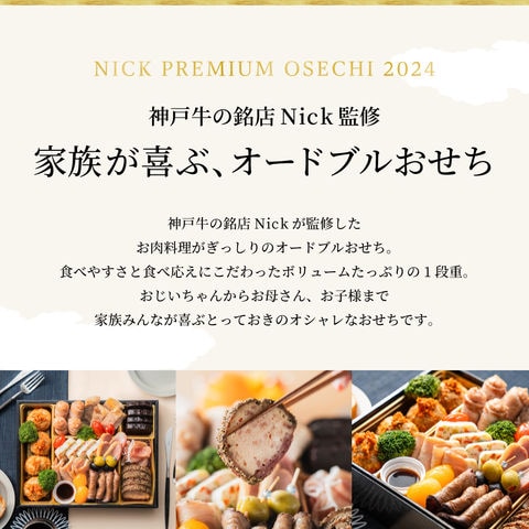 おせち料理 洋風 一段重 神戸 肉の銘店 Nick監修 迎春おせち 約2人前～3人前 高級おせち 2024 冷蔵 送料無料 15品目 冷蔵便 メーカー直送 但馬牛 但馬玄(たじまぐろ)  Nick KOBE MEET SHOP 本格 2024年 正月 お節