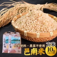 令和5年産　化学肥料・農薬不使用　安全、安心の邑南米10Kg（5kg×2袋）