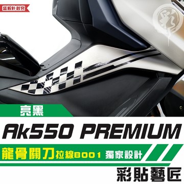 彩貼藝匠 AK550 premium 龍骨關刀 拉線B001（一對）3M反光貼紙 ORACAL螢光貼 拉線設計 裝飾