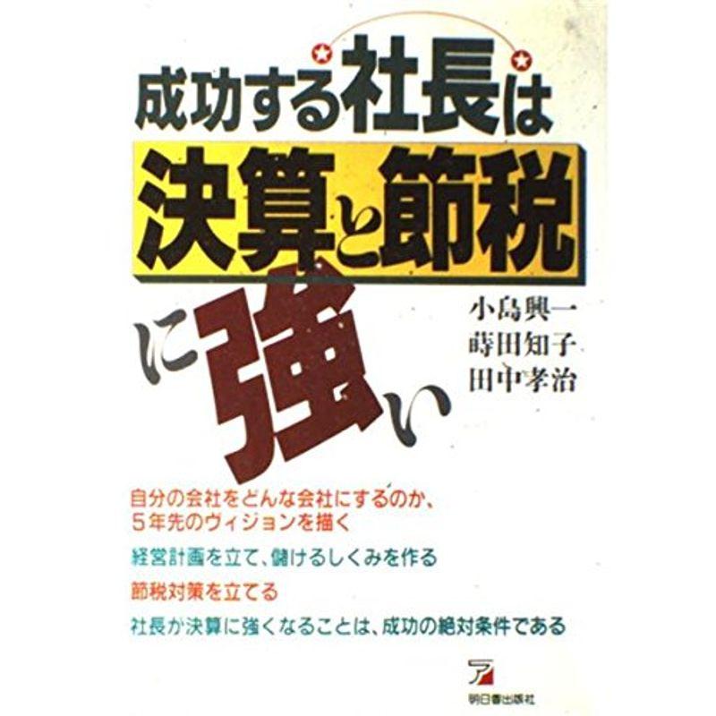 成功する社長は決算と節税に強い (アスカビジネス)