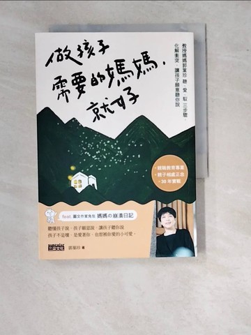 【書寶二手書T7／少年童書_WT2】做孩子需要的媽媽，就好_兔包