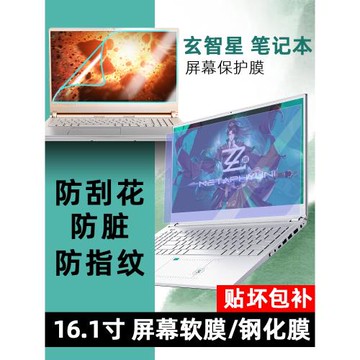 適用于玄派玄機星游戲本 16.1寸銳龍R7輕薄筆記本屏幕膜玄智星12代i5防反光貼膜防藍光鋼化膜