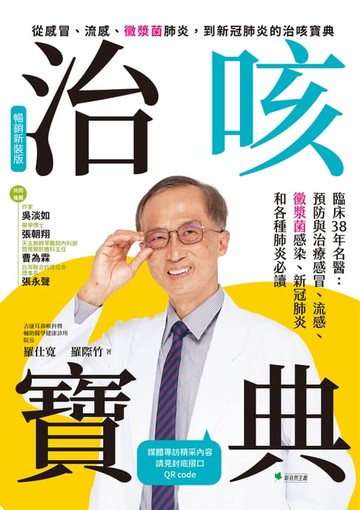 【電子書】治咳寶典：臨床38年名醫