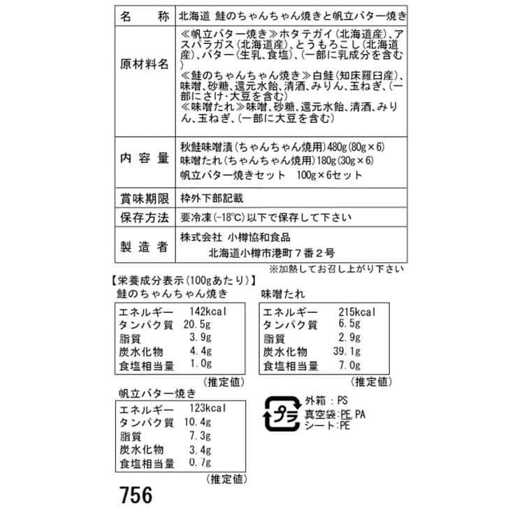 北海道 鮭のちゃんちゃん焼きと帆立バター焼き Dセット(切身80g×6枚、帆立バター焼き) ※離島は配送不可