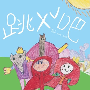 【電子書】跳 ㄨˇ吧（原音版）