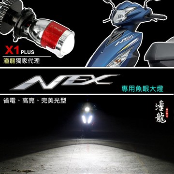 【NEX／GSR 125 直上LED魚眼大燈】專用賣場 大燈套餐 LED小魚眼 H4 HS1 直上 魚眼大燈