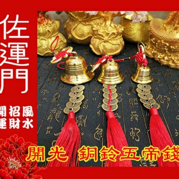 佐運門 風水 五帝錢 銅鈴 銅鈴五帝錢掛件 風水擺件 吊飾 門鈴鐺 鈴鐺吊飾 銅鐘 招財吊飾 銅鈴鐺 鎮宅 銅風鈴 擋煞