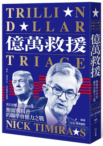 【讀書共和國】億萬救援：從白宮壓力到貨幣決策，鮑爾與川普的聯準會權力之戰（全新修訂版）