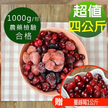 現貨供應中 幸美生技 4KG超值組合 鮮凍莓果 藍莓+蔓越莓+草莓+黑莓(加贈蔓越莓1公斤)廠商直送(超取限重9kg)