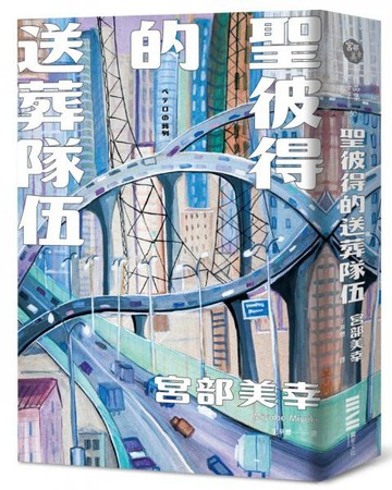 聖彼得的送葬隊伍（經典回歸版）【城邦讀書花園】