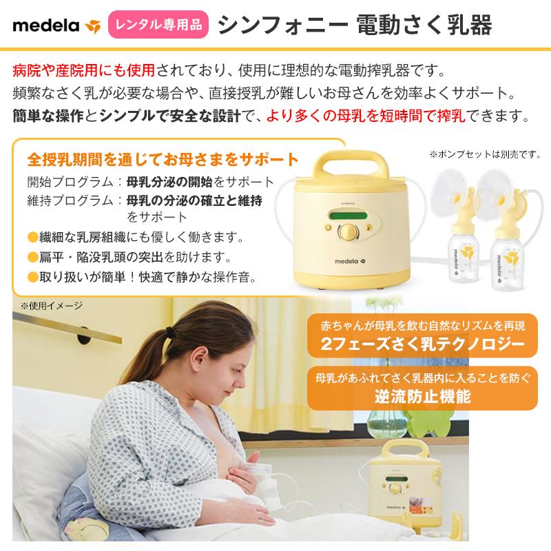 （レンタル）（購入）メデラさく乳器 1カ月レンタル シンフォニー 電動搾乳機(レンタル)＋ダブルポンプセット(購入品) 往復送料無料