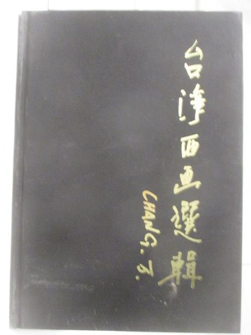 【書寶二手書T9／藝術_O31】台灣西畫選輯