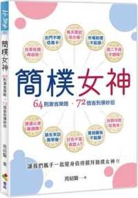 簡樸女神  周紹賢 2021 優品文化事業有限公司