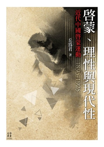 【電子書】啟蒙、理性與現代性──近代中國啟蒙運動，1895-1925