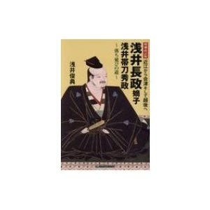 浅井長政嫡子浅井帯刀秀政 近江から会津そして越後へ 落ち延びの道