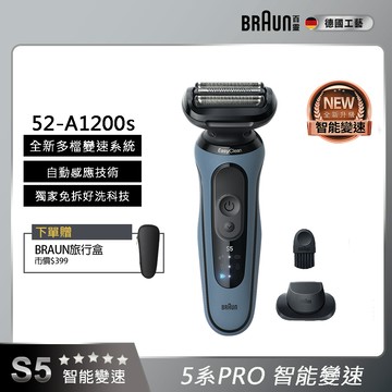 德國百靈BRAUN-5系Pro免拆快洗電鬍刀 52-A1200s