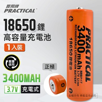 實用牌18650/3400mAh鋰充電池 PRA-3350 低自放電 標準檢驗局認證合格