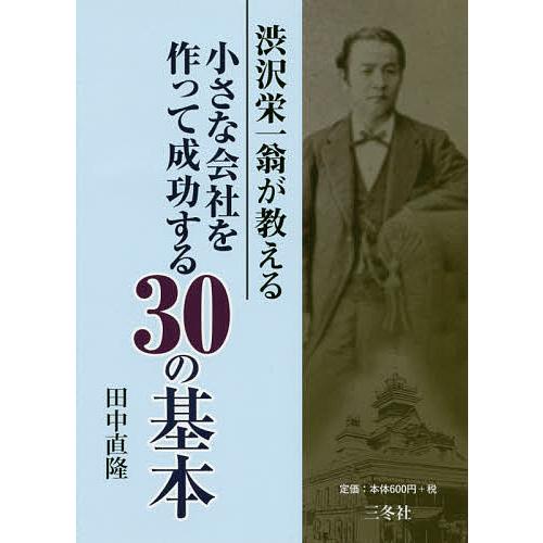 渋沢栄一翁が教える小さな会社を作って成功する30の基本 田中直隆