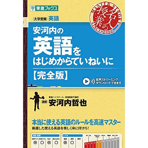 安河内の英語をはじめからていねいに完全版