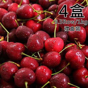【一等鮮】智利9.5Row櫻桃禮盒4盒(1公斤/盒〉(免運費)