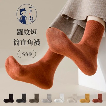 NicoFun 愛定做 4雙 高含棉羅紋短筒直角襪 鬆口短襪 無骨縫頭 抗菌棉襪 運動襪(女襪22.5-25cm)
